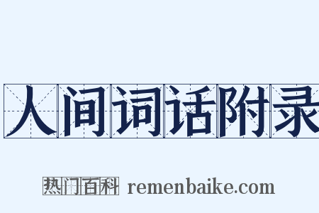 人间词话附录是什么意思的图片